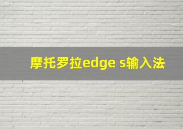 摩托罗拉edge s输入法